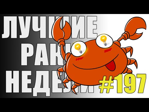 Видео: ЛРН выпуск №197 💡 СВЕТ В КОНЦЕ ТОННЕЛЯ 💡 [Лучшие Раки Недели]