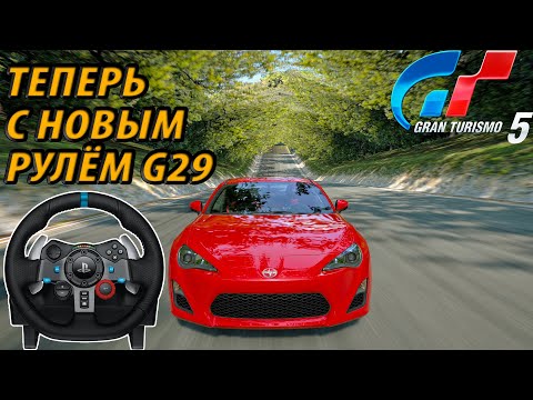 Видео: Тест и впечатления от НОВОГО руля Logitech G29 / Gran Turismo 5 Прохождение #8