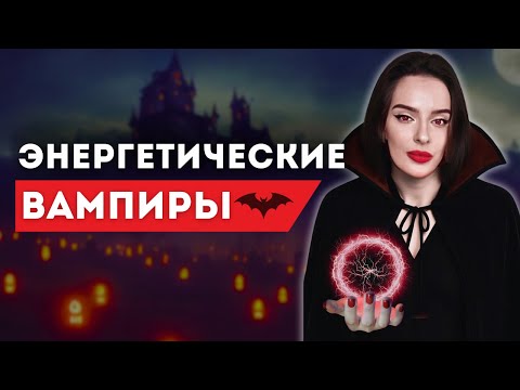 Видео: КАК ОНИ КРАДУТ ТВОЮ ЭНЕРГИЮ? Способы защиты