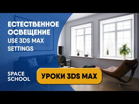 Видео: Как выставить естественное освещение с помощью USE 3DS MAX SETTINGS, урок