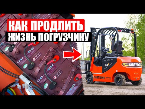 Видео: Как продлить жизнь электрическому вилочному погрузчику?