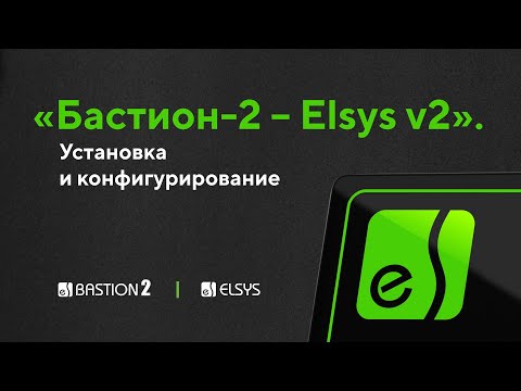 Видео: Первичная настройка оборудования марки Elsys и драйвера «Бастион-2 - Elsys v2»