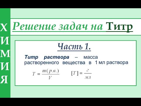 Видео: Титр раствора (Т). Решение задач. Часть 1.