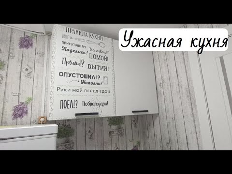 Видео: Наша ужасная кухня // Большая перестановка // Уборка на кухне // Нюркина жизнь