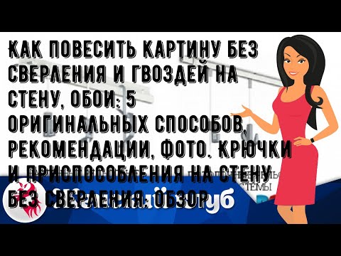 Видео: Как повесить картину без сверления и гвоздей на стену, обои: 5 оригинальных способов, рекомендации.