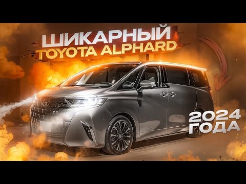 Видео: Новейший Toyota Alphard 2024 года выпуска. Авто в наличии в Спб!