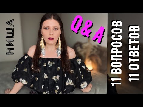 Видео: #TAG 11 ВОПРОСОВ- 11 ОТВЕТОВ | ПАРФЮМЕРНЫЕ БОЛТАЛКИ | НИША ✔️ Tonka Beens
