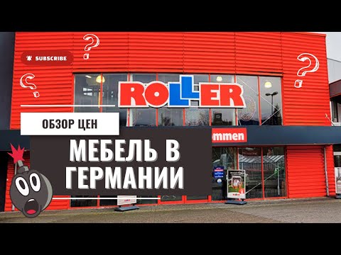 Видео: Наша жизнь в Германии 🇩🇪Сколько стоит мебель в Германии? Мебельный магазин «RoLLeR»❗️Обзор цен❗️