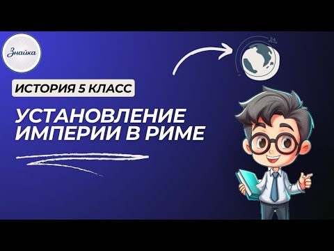 Видео: Установление империи в Риме - История 5 класс
