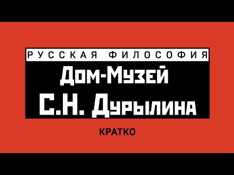 Видео: Дом-музей С.Н. Дурылина. Кратко