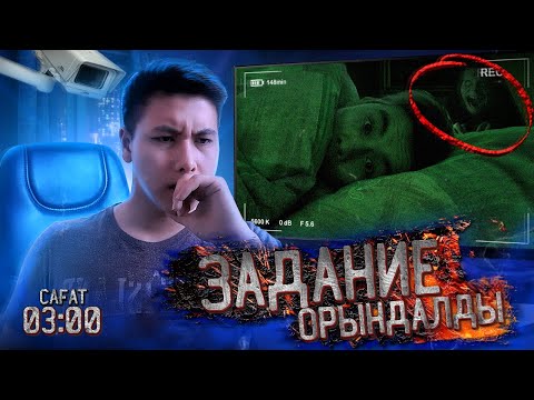 Видео: ТҮНГІ 03:00-де ДУХ шақырып ҰЙЫҚТАП ҚАЛ! / АМИРҒА ЗАДАНИЕ!