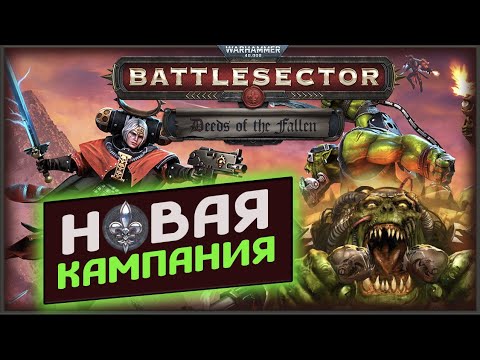 Видео: Новая сюжетка в Warhammer 40,000 Battlesector - Deeds of the Fallen -  сёстры битвы против орков