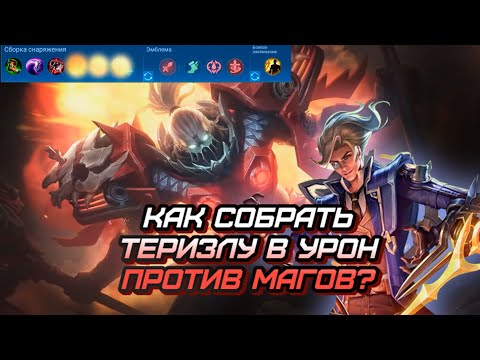 Видео: ТЕРИЗЛА СО СБОРКОЙ В УРОН ЕСЛИ У ПРОТИВНИКА ТОНКИЙ ПИК И СИЛЬНЫЕ МАГИ mobile legends мобайл легенд