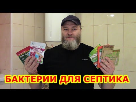 Видео: БАКТЕРИИ ДЛЯ СЕПТИКОВ И ВЫГРЕБНЫХ ЯМ КАК ПРИМЕНЯТЬ
