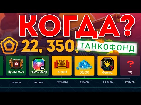 Видео: 😯НОВЫЙ ТАНКОФОНД! ДАТА СТАРТА НОВОГО ИВЕНТА - РАЗБИРАЕМСЯ! ЧТО НАС ЖДЁТ?!ТАНКИ ОНЛАЙН
