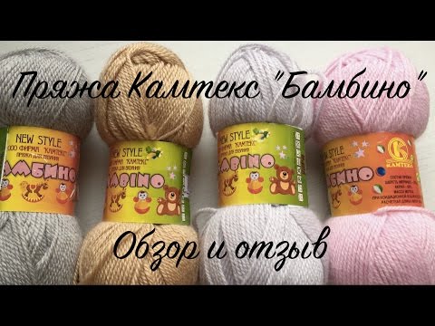 Видео: Пряжа Камтекс "Бамбино". Обзор и отзыв.