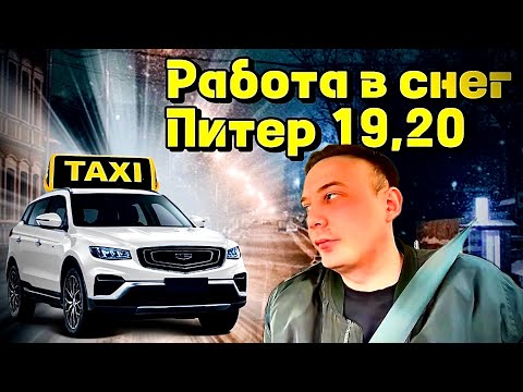 Видео: ЗАРАБОТОК В СНЕГ | ПИТЕР 19,20 число | GEELY ATLAS PRO | Яндекс такси