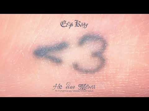 Видео: Егор Крид , Платина, Voskresenskii - Не для меня ( Альбом "Меньше чем три" )