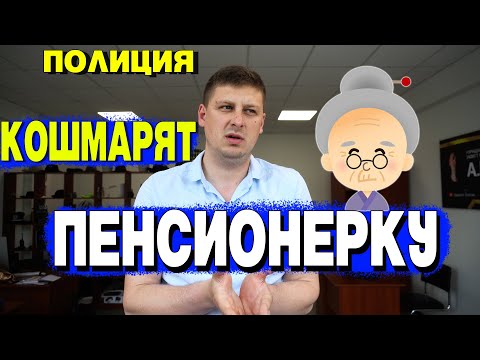 Видео: ПОЛИЦИЯ ДОВЕЛИ ПЕНСИОНЕРКУ ДО СЛЕЗ.