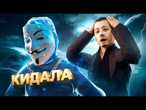 Видео: КИДАЛА ИСЧЕЗ ПОСЛЕ ОБМАНА в GTA SAMP