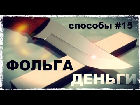 Видео: Галилео. Способы 15. Фольга и деньги