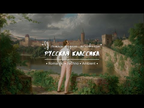 Видео: Пушкин "Чудное мгновенье" 🕯️| Современная поэзия и электронная музыка 4K 🎧   | The Sound Forest
