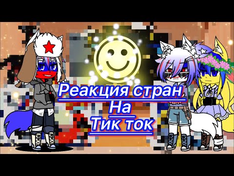 Видео: Реакция стран на  тик ток||гача клуб || ч.о.||{}