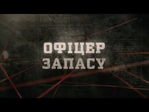 Видео: Офіцер запасу | Вещдок