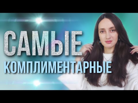 Видео: ТОП 8 / КОМПЛИМЕНТАРНЫЕ АРОМАТЫ 💫