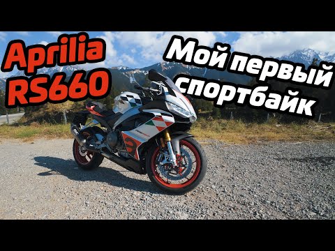 Видео: Aprilia RS660 | Спортбайк для новичка