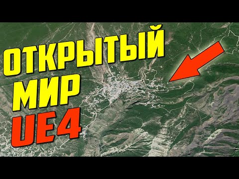 Видео: Создание открытого мира  любого региона планеты на UNREAL ENGINE 4