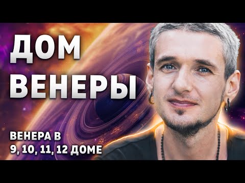 Видео: Дом ВЕНЕРЫ. Венера в 9, 10, 11, 12 доме