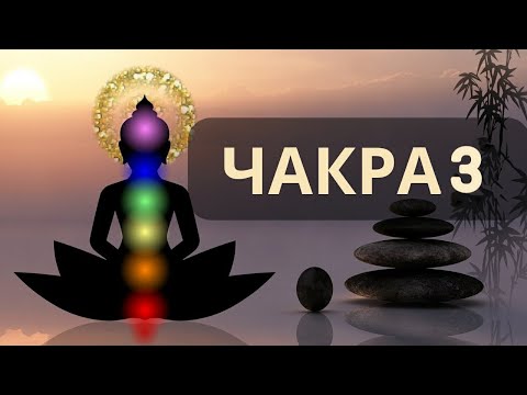 Видео: ЧАКРА 3 || АҚША ПОТОГЫН АШ || 1 АПТА МЕДИТАЦИЯ ЖАСАП  7 ЧАКРАНЫ АШ