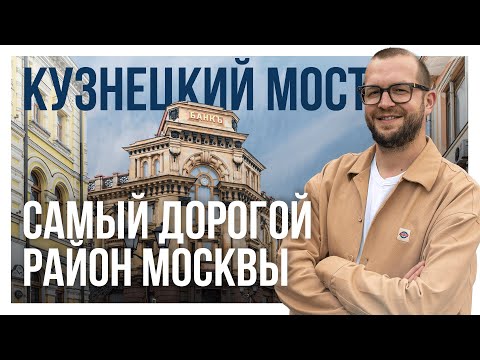 Видео: КУЗНЕЦКИЙ МОСТ: обзор локации и самой дорогой квартиры в Москве