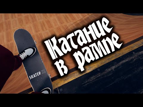 Видео: Катание в рампе (Советы Skater XL)