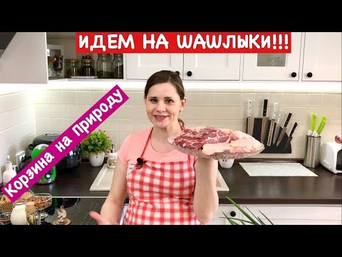 Видео: Корзина на Природу | Идем на Шашлык!!!! | How to Plan Your Barbecue Menu