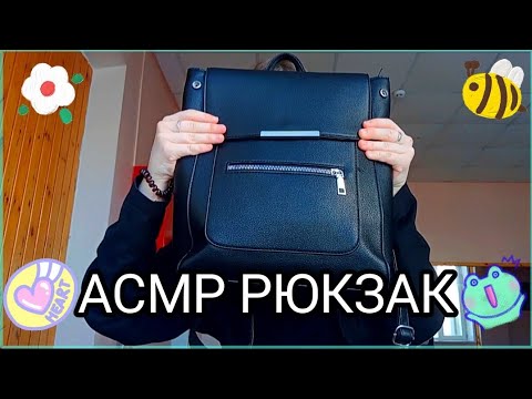 Видео: АСМР ЧТО В МОЁМ ШКОЛЬНОМ РЮКЗАКЕ 💗