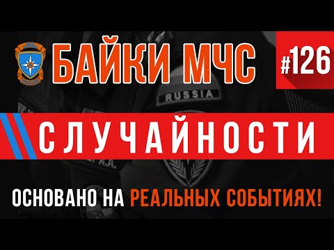 Видео: «Случайности» Байки МЧС #126 (Пожарные Истории)