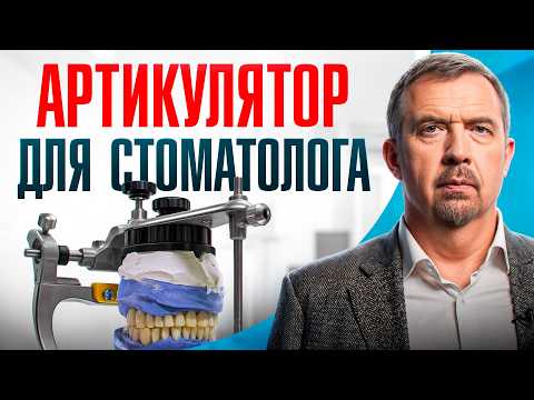 Видео: АРТИКУЛЯТОР В СТОМАТОЛОГИИ. Что это и для чего он нужен?