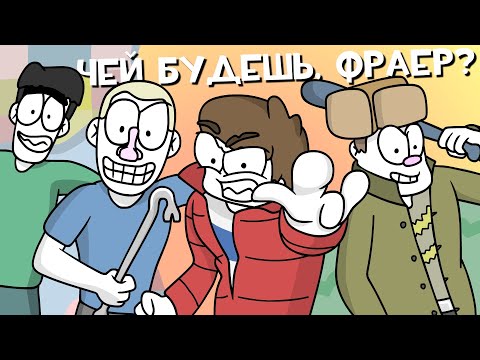 Видео: Как мы с пацанами РАЙОН ДЕРЖАЛИ (Анимация)