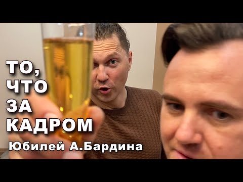 Видео: Юбилей А.Бардина, ЗАКУЛИСЬЕ Кучерявого вечера в Москве. )