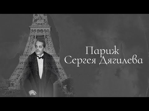 Видео: "Париж Сергея Дягилева". Документальный фильм (2010) @SMOTRIM_KULTURA