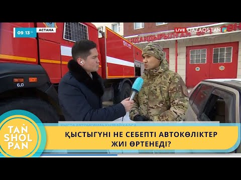 Видео: ҚЫСТЫГҮНІ НЕ СЕБЕПТІ АВТОКӨЛІКТЕР ЖИІ ӨРТЕНЕДІ?