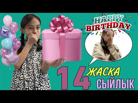 Видео: 14 ЖАСҚА 14 СЫЙЛЫҚ | АЙШАНЫҢ ТУҒАН КҮНІ