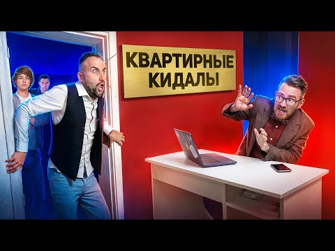 Видео: ИХ КИНУЛИ НА ДЕНЬГИ И ОСТАВИЛИ БЕЗ КВАРТИРЫ! - Поход в Офис Аферистов!