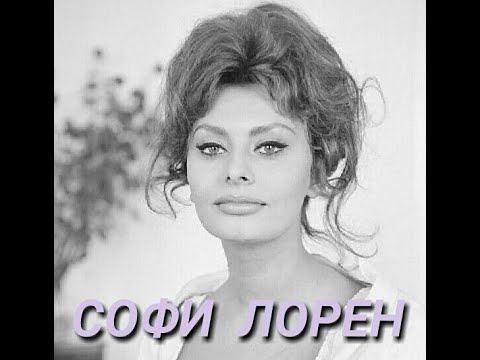 Видео: 80 фотографий шикарной  Софи Лорен. Икона стиля.