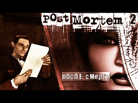 Видео: ИГРА ➦ Post Mortem // После смерти. Тео Мале ➦ Прохождение без комментариев #2