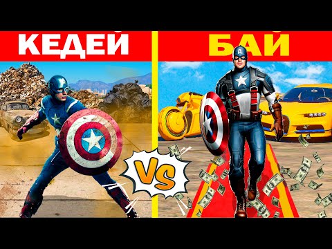 Видео: КЕДЕЙ vs БАЙ КАПИТАН АМЕРИКА (GTA V)