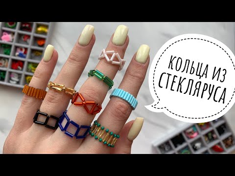 Видео: 5 ВАРИАНТОВ КОЛЕЦ ИЗ СТЕКЛЯРУСА