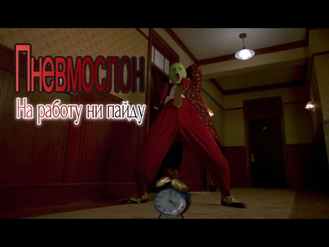 Видео: Пневмослон На Работу Нипайду